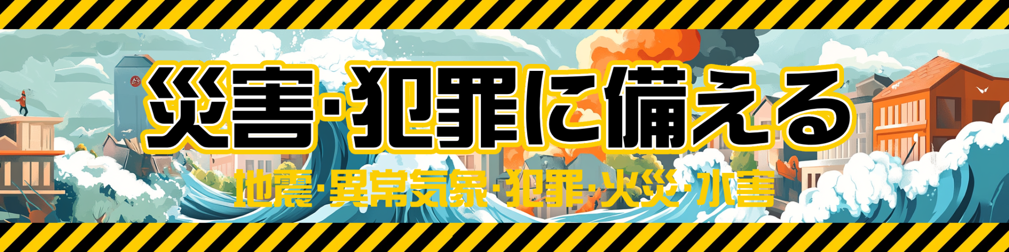 災害と犯罪に備える